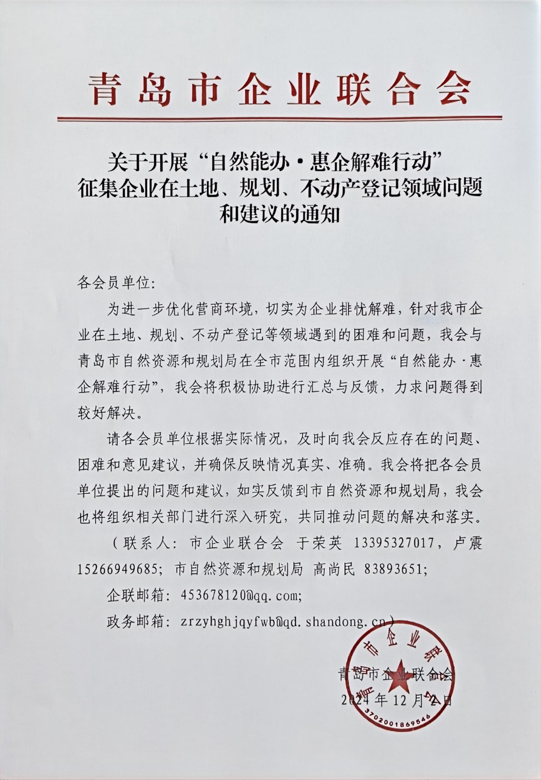 關于征集企業(yè)在土地、規(guī)劃、不動產登記等方面問題和建議的通知(1).jpg