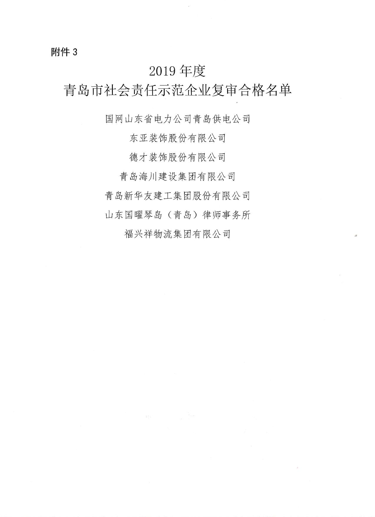關(guān)于公布13、16、19年度社會責任示范企業(yè)復審合格企業(yè)_4.jpg