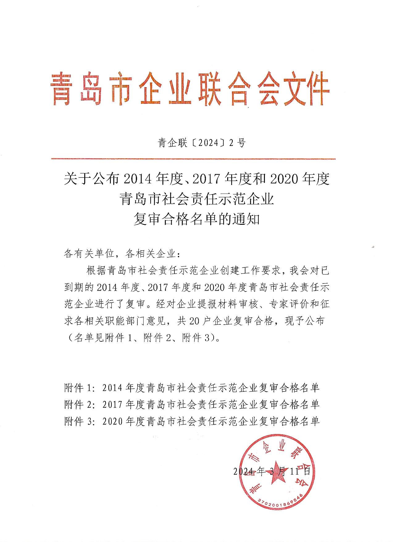 關(guān)于公布14、17、20社會(huì)責(zé)任示范企業(yè)復(fù)審合格名單_1.jpg