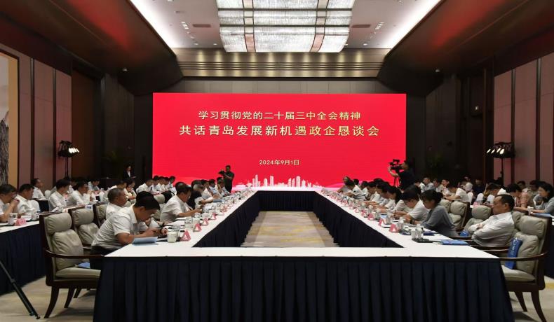 “學(xué)習(xí)貫徹黨的二十屆三中全會(huì)精神、共話(huà)青島發(fā)展新機(jī)遇”政企懇談會(huì)舉行