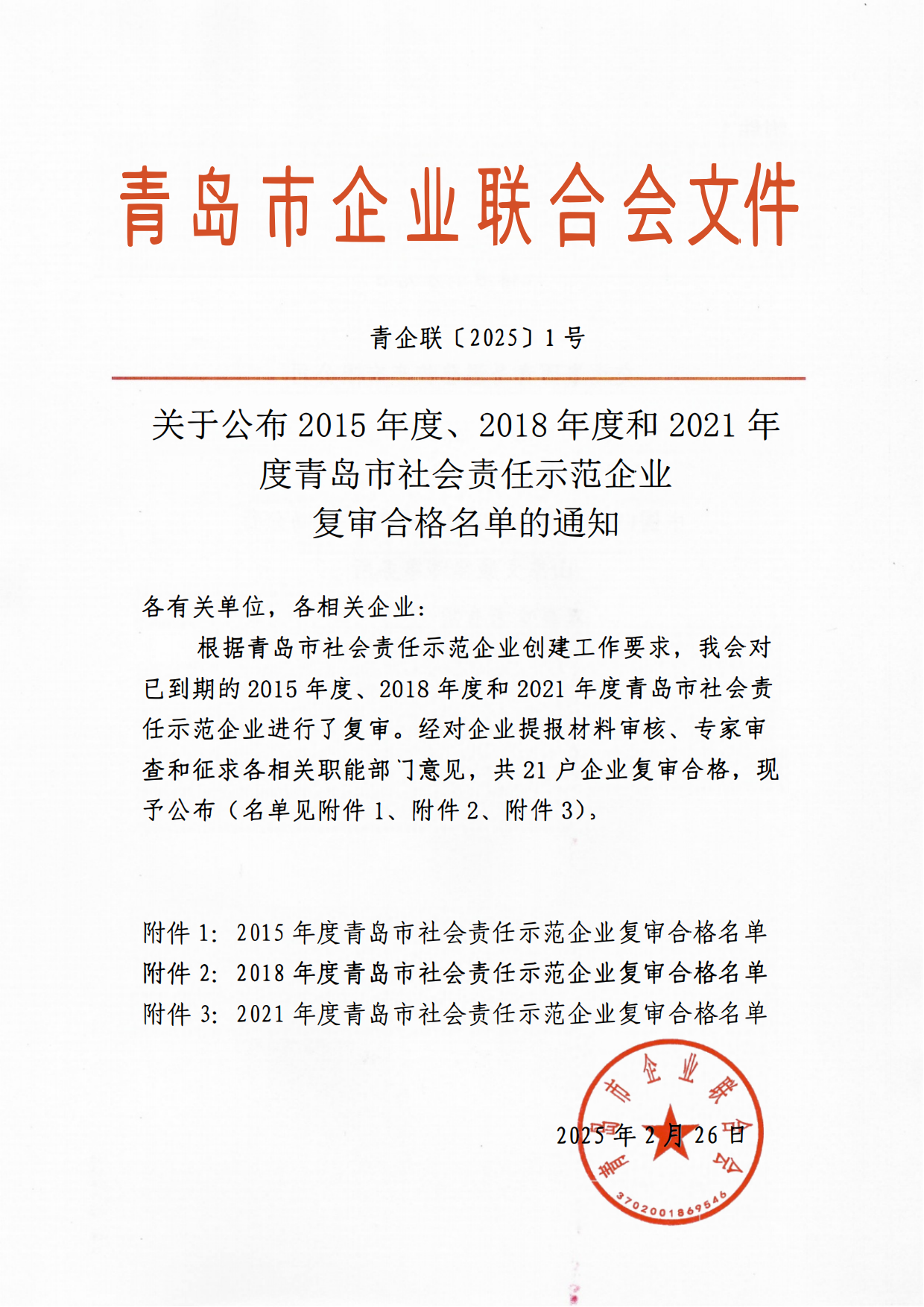 關(guān)于公布2015年度、2018年度和2021年度青島市社會責(zé)任示范企業(yè)復(fù)審合格名單通知_00.png