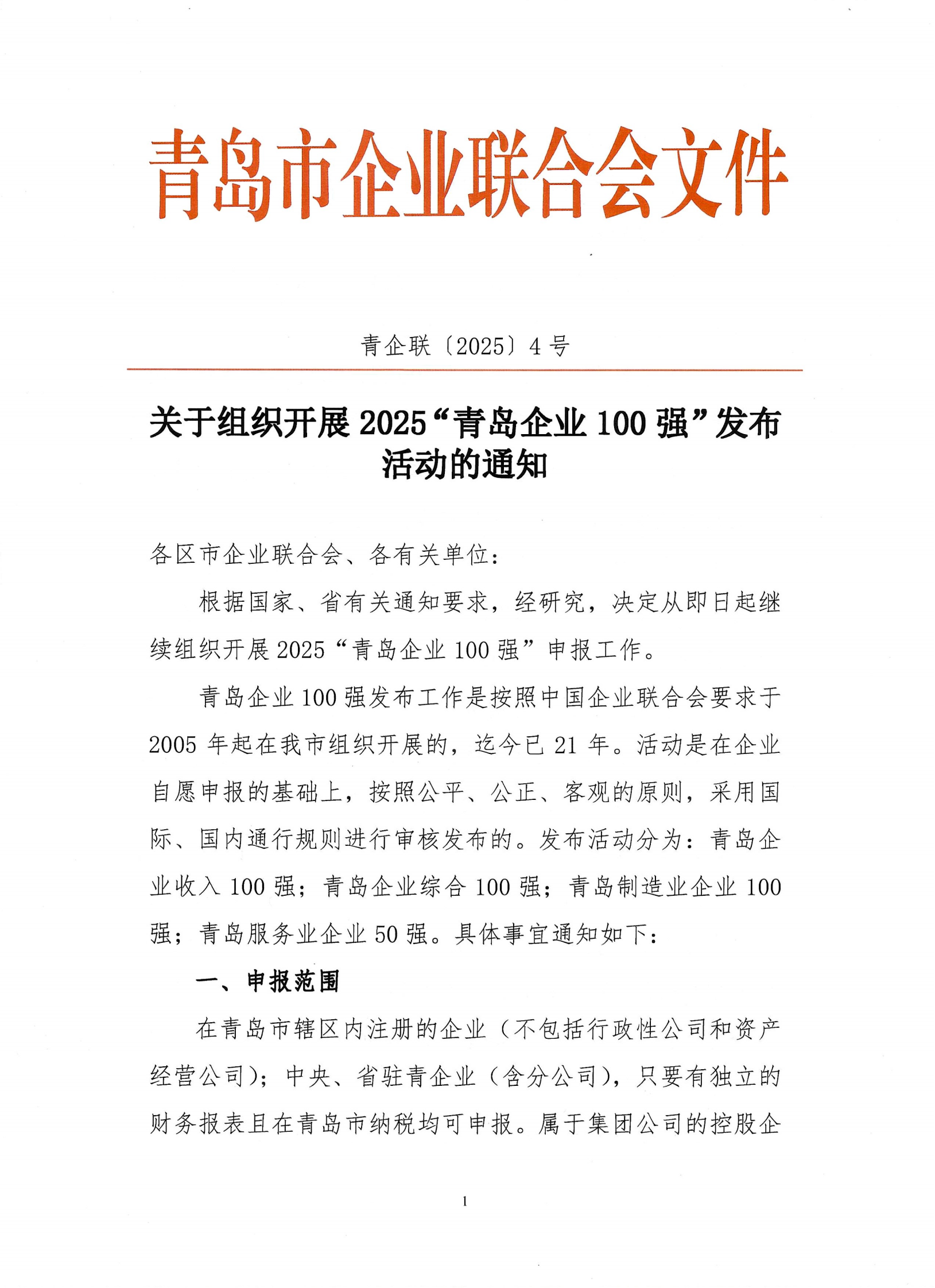 關(guān)于組織開展2025青島企業(yè)100強發(fā)布活動的通知_00.png
