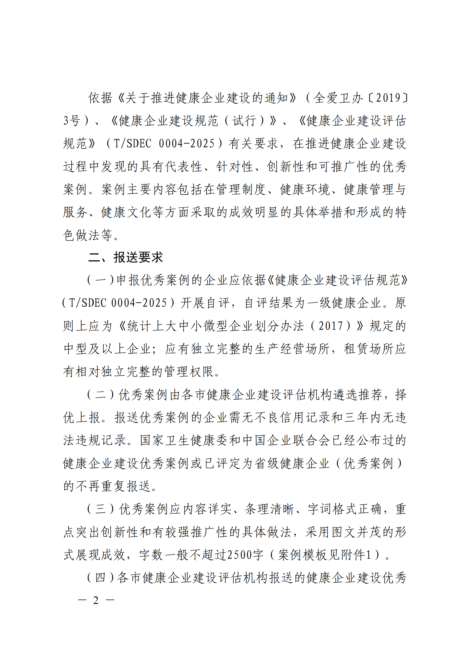 附件 關于征集2025年度健康企業(yè)建設優(yōu)秀案例的通知(1)(1)_02.png