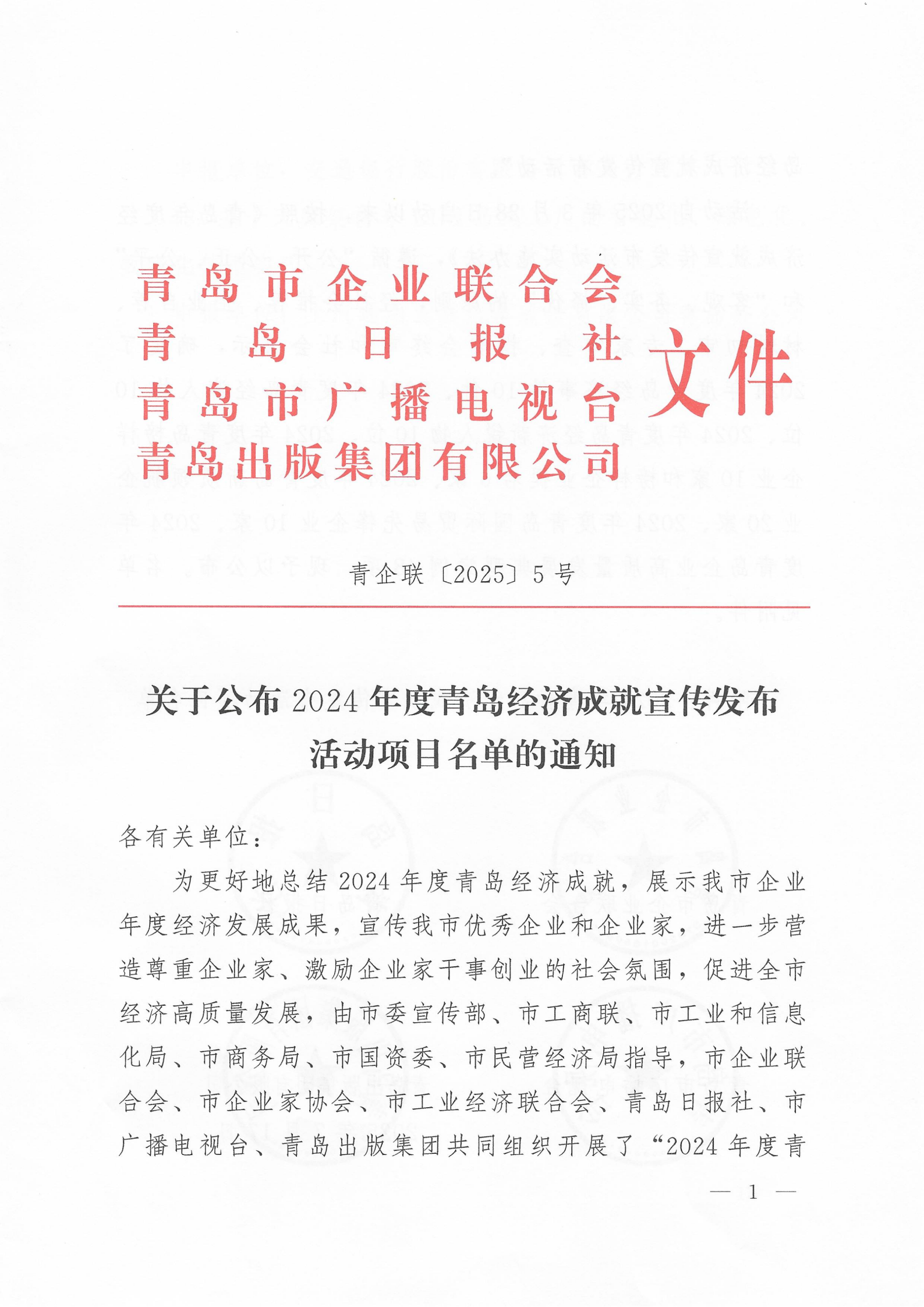 關(guān)于公布2024年度青島經(jīng)濟成就宣傳發(fā)布活動項目名單的通知(1)_01.png